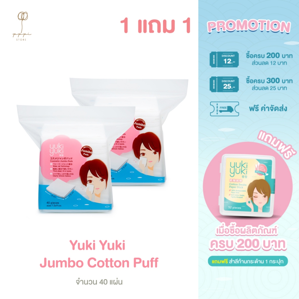 (1 แถม 1) Yuki Yuki Cosmetic Jumbo pads 40 pcs./Bag