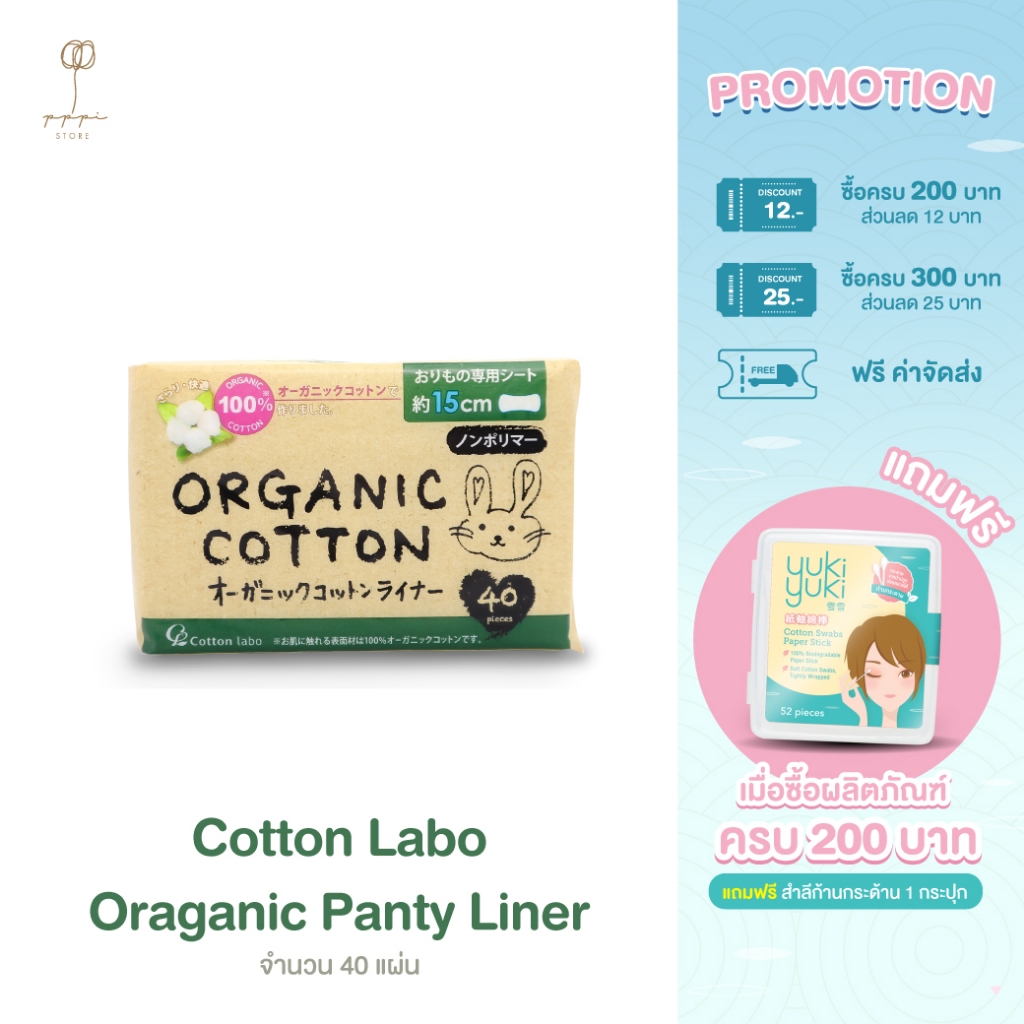 แผ่นอนามัย คอตตอน ลาโบ ออแกนิค แพนตี้ ไลน์เนอร์ (Cotton Labo Organic Panty Liner)