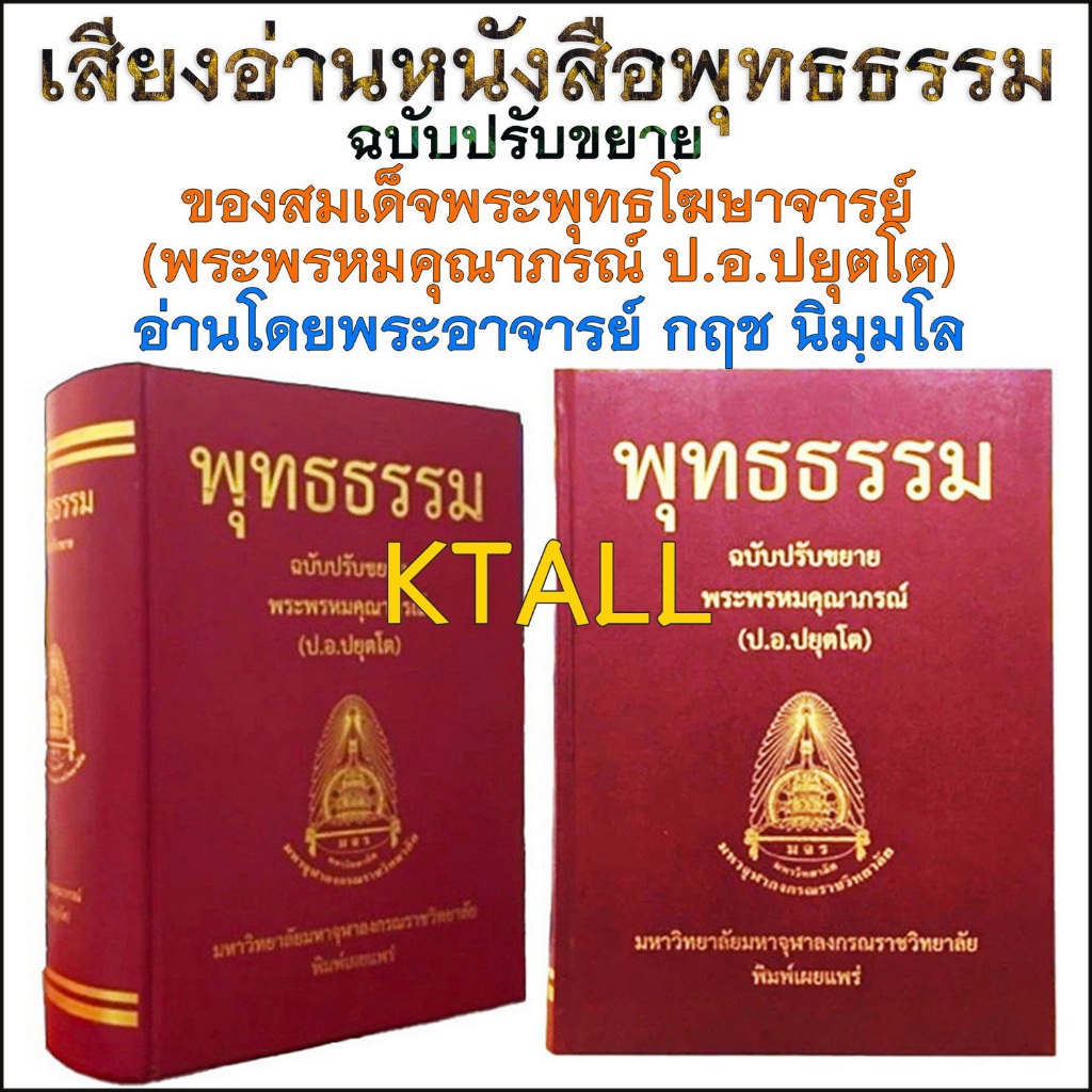 USB MP3 Flash Drive แฟลชไดร์ฟธรรมะ ชุดที่ 48 เสียงอ่านหนังสือพุทธธรรม ฉบับปรับขยาย ของสมเด็จพระพุทธโฆษาจารย์(ป.อ.ปยุตโต)