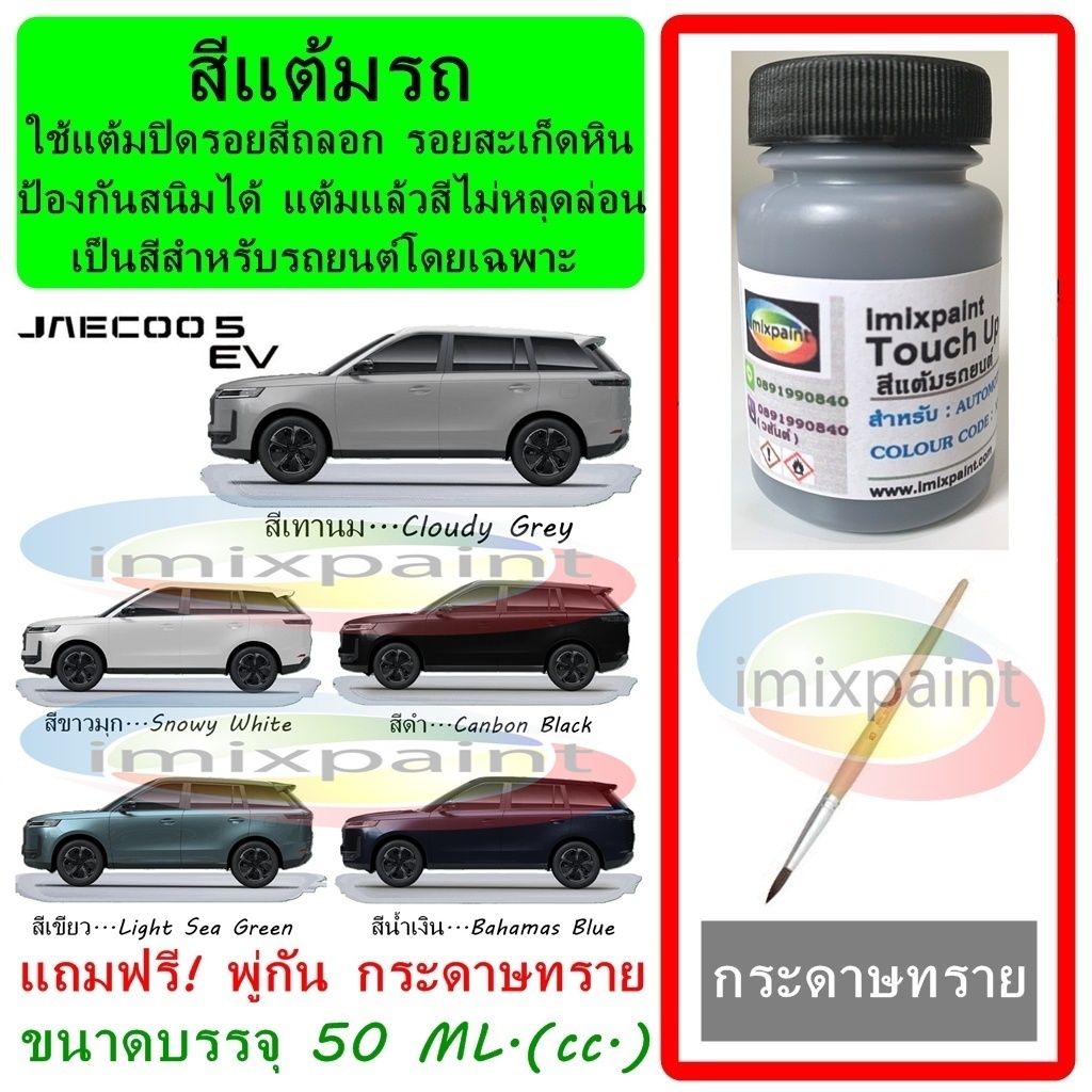 สีแต้มรถ JAECOO J5 EV ขนาดบรรจุ 50 ML. แถมฟรี พู่กันแต้มสีและกระดาษทราย สีคุณภาพจาก imixpaint