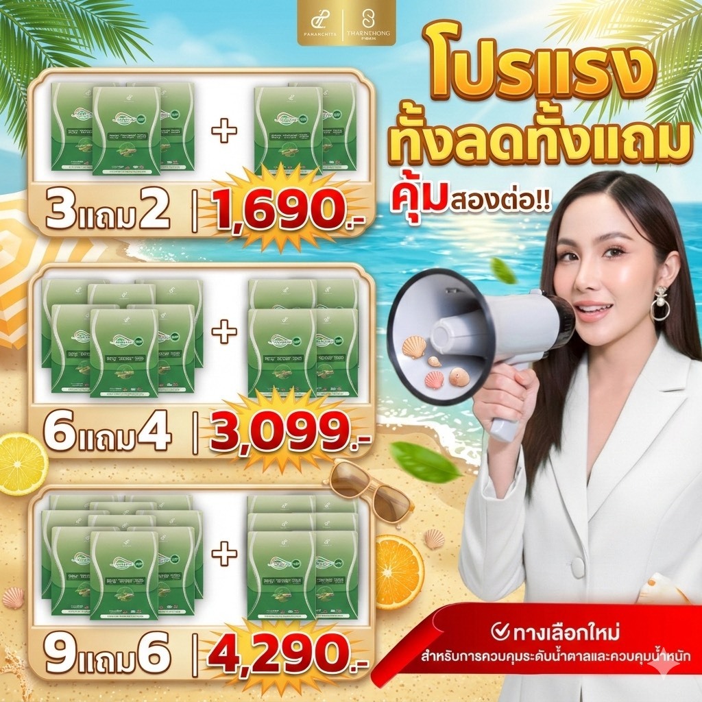 3 แถม 2 พร้อมส่งด่วน PANANCHITA  รีดูโคสอีจี Reducose EG เอสชัวร์พลัส ค่าน้ำตาลลง ตรา ปนันชิตา