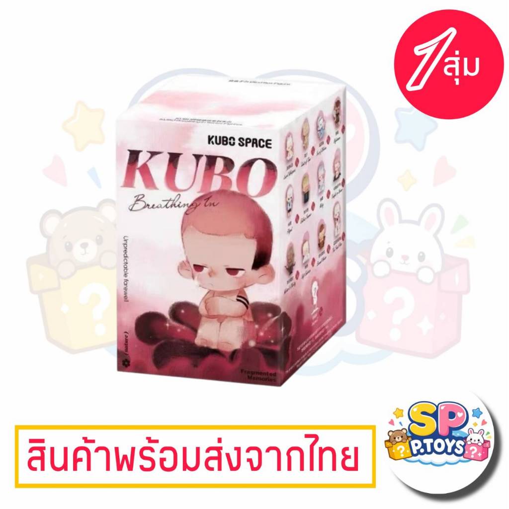 (จุ่มเดี่ยว)( พร้อมส่งในไทย) กล่องสุ่ม KUBO Breath