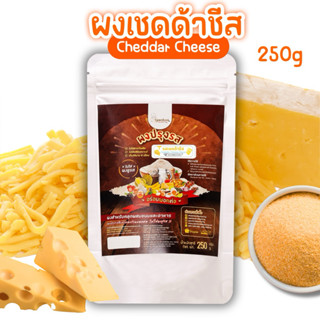 ผงปรุงรสเชดด้าชีส ผงเชดด้าชีส ผงเขย่ารสชีส ไม่ผงชูรส ผงชีส🧀 …