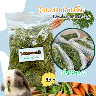 ใบแครอทอบแห้งสำหรับสัตว์ฟันแทะ