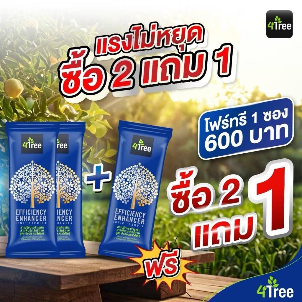 ปุ๋ยธรรมชาติเพื่อการเกษตร 4Tree