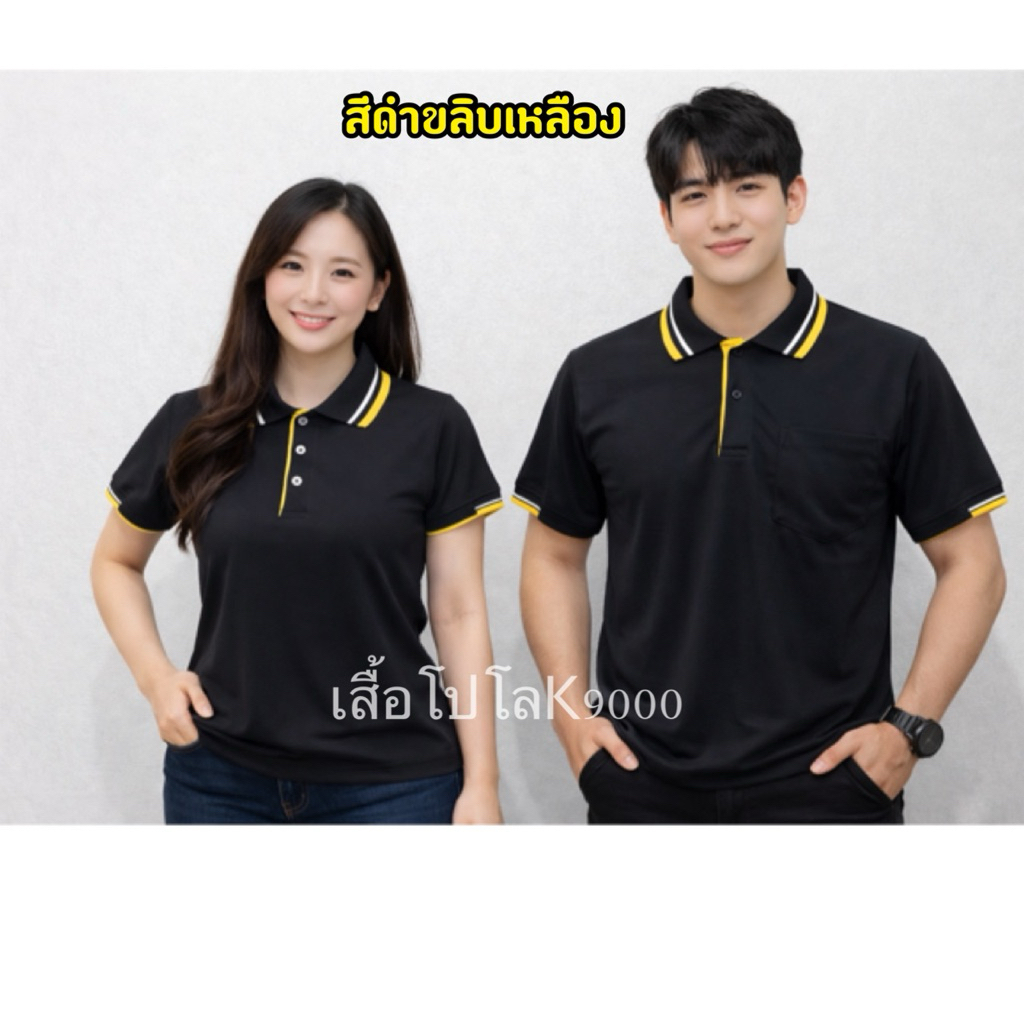 เสื้ิอโปโลสีดำขลิบเหลือง
