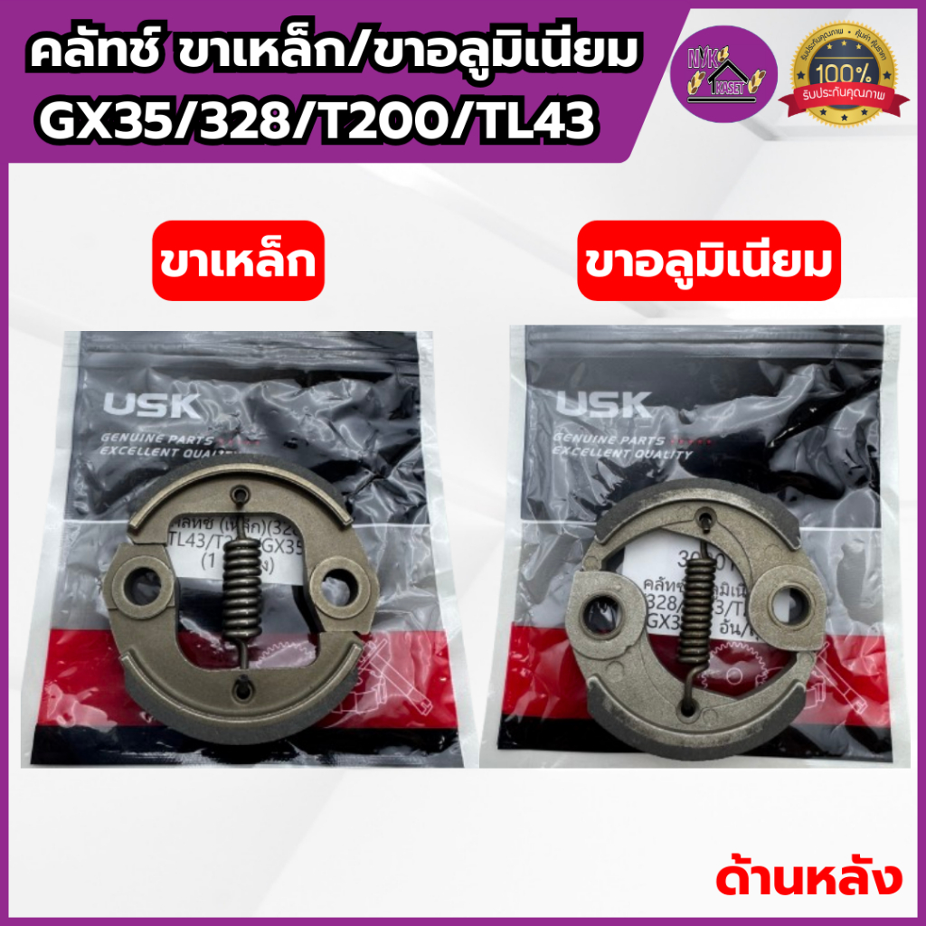 ครัช GX35/328/T200/TL43 เครื่องตัดหญ้า เกรดอย่างดี คลัทช์ขาเหล็ก/ขาอลูมิเนียม แข็งทนทาน คลัชHONDA ราคา ถูกที่สุด ดีลบีเคเค แกลเลอรีภาพที่ 5