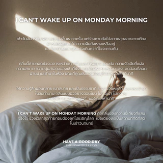 น้ำหอมกลิ่น I Can't Wake Up On Monday Morning : HAVE.A.GOOD.DAY