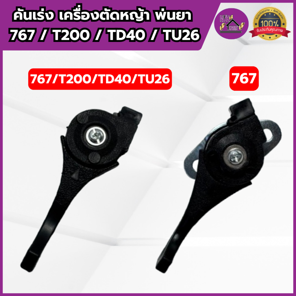 คันเร่ง ไกเร่ง เครื่องพ่นยา เครื่องตัดหญ้า 767/T200/TD40/TU26 มือเร่ง เกรดอย่างดี แข็งแรง ทนทาน