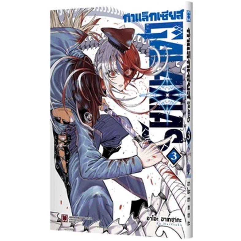กาแล็กเซียส Galaxias เล่ม 1 - 3 ( หนังสือการ์ตูน มือหนึ่ง) by unotoon