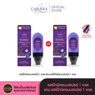 เซรั่มแฮร์โทนิคชบาแบบขวดสเปรย์ 1 แถม 1 ขนาดใหญ่ 50ml. Limited Edition