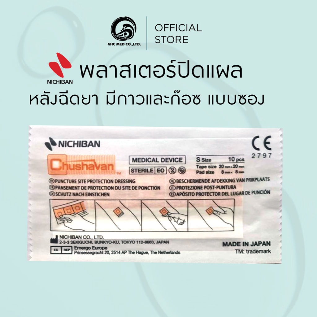 【ชิ้น】 NICHIBAN Chushavan Plaster พลาสเตอร์ปิดแผล สีเนื้อ แผ่นปิดแผล หลังฉีดยา มีกาวและก๊อซ