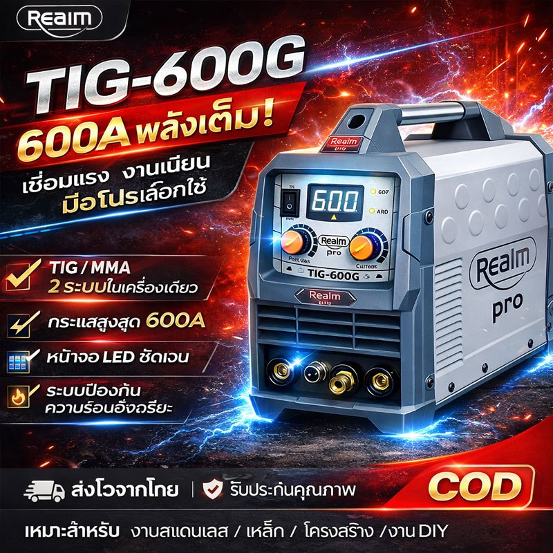 REAIM ตู้เชื่อมไฟฟ้า TIG ตู้เชื่อม รุ่นTIG-600G อุปกรณ์ครบชุด ​​​​แถมฟรี! ปืนเชื่อม 4 เมตร (แบบอาร์กอนพิเศษ)​​