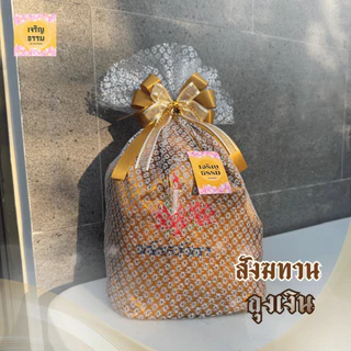 สังฆทานย่าม ถุงเงิน ถุงทอง พร้อมถวาย