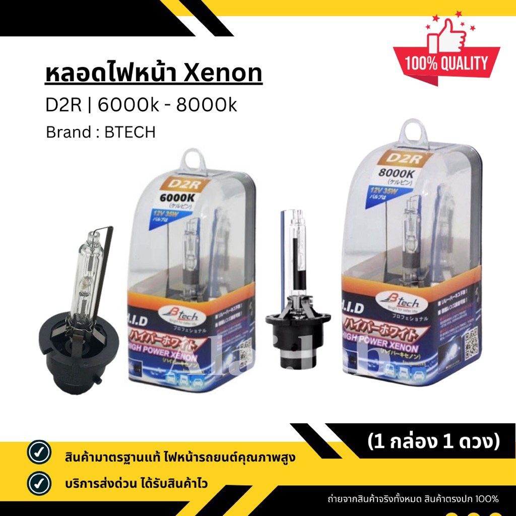 หลอดไฟหน้ารถยนต์คุณภาพสูง XENON D2R BTECH 6000k 8000k สินค้ามาตรฐานญี่ปุ่น