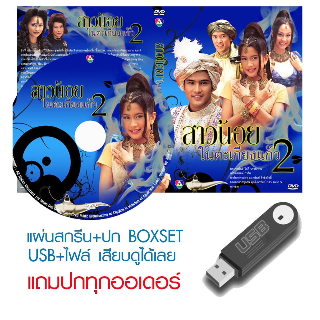 USB/DVD ละครไทย สาวน้อยในตะเกียงแก้ว 2 ตอน แม่มดน้อยตัวป่วน (ปี 2547) (แถมปก)