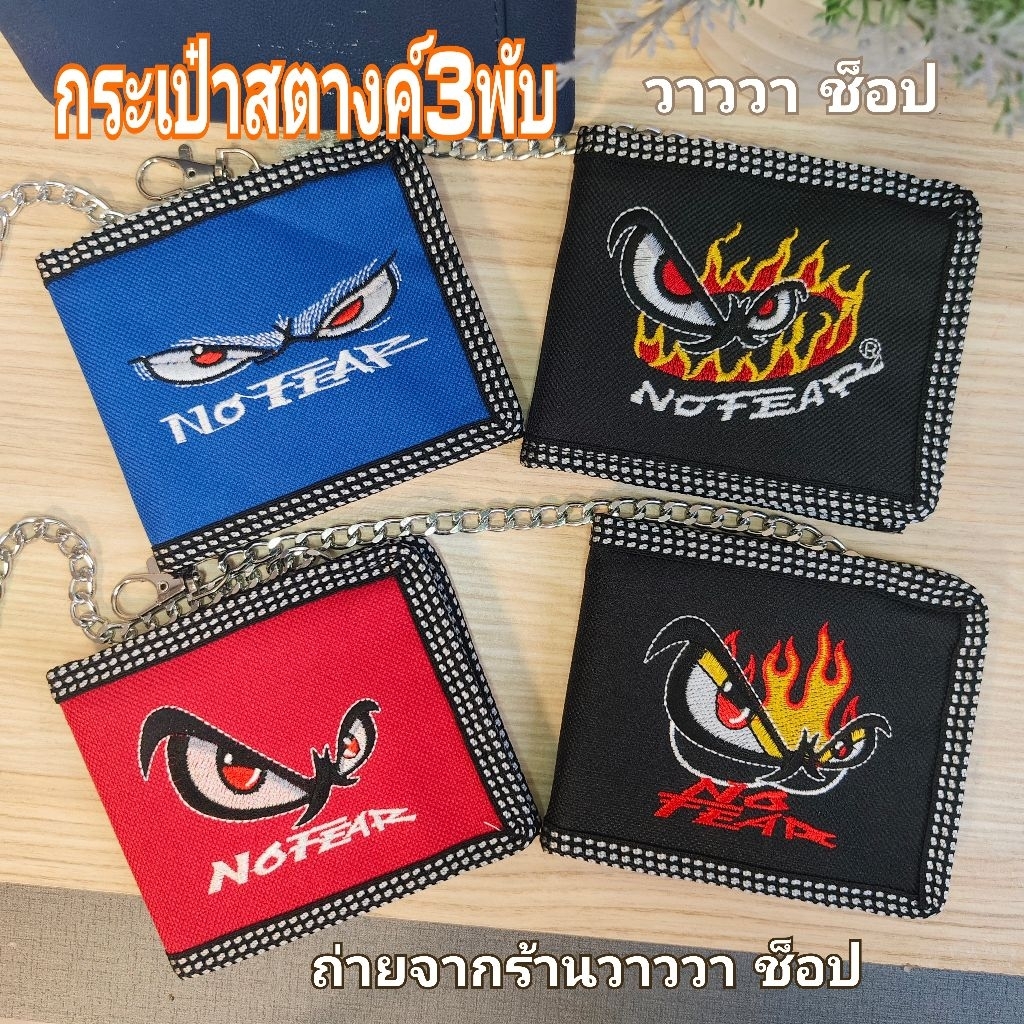 กระเป๋าสตางค์ ใบสั้น2พับ งานผ้าปักลายนูน ลายตาไฟ พร้อมโซ่คล้องสีเงิน แฟชั่นวินเทจ วาววา ช็อป พร้อมจัดส่ง
