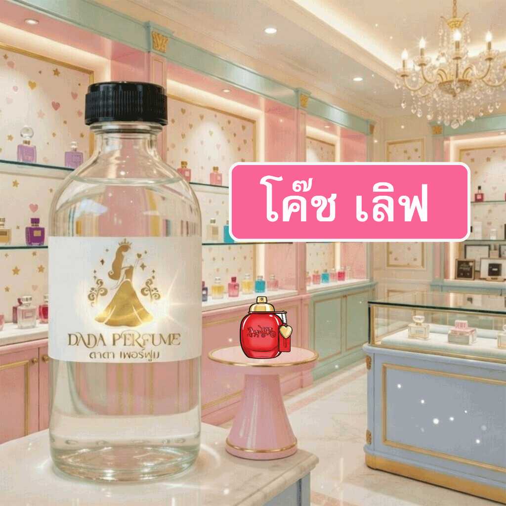 โค๊ช-เลิฟ น้ำหอมพร้อมใช้ ปริมาณ 125 ml. แถมฟรีขวดสเปร์ย 10 ml. 1 ขวด