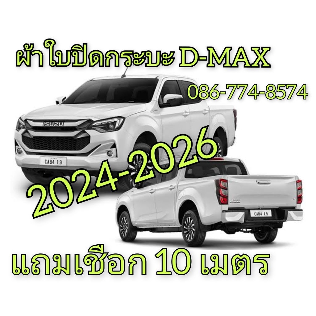 D MAX 2024-26 ผ้าใบปิดกระบะ  ยี่ห้อ HookLock โรงงานขายเอง ดี ทน ถูก Tel.086-774-8574