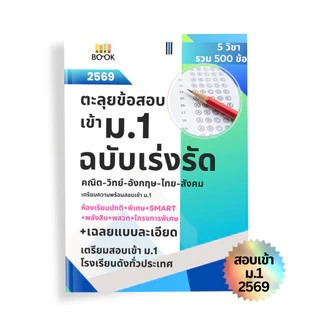 หนังสือเตรียมสอบเข้า ม.1 หนังสือตะลุยโจทย์ เตรียมสอบเข้า ม.1 อัปเดตปี 2569 พร้อมเฉลย