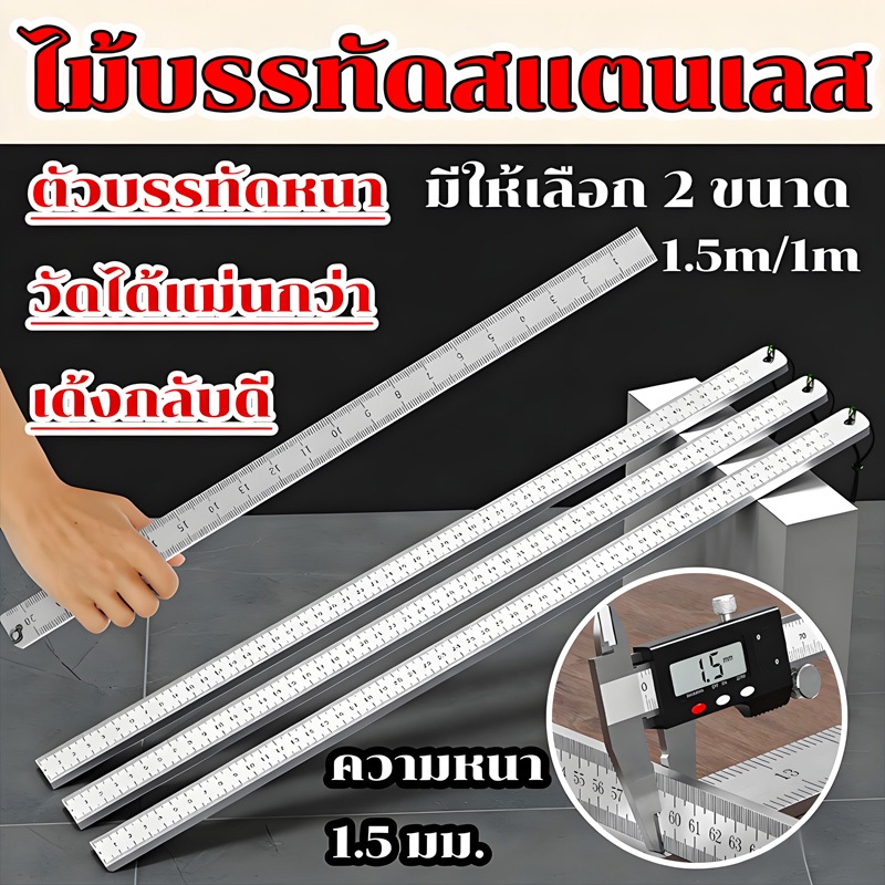 ไม้บรรทัดสแตนเลส ให้เลือก ขนาด 100 cm , 150 cm ฟุตเหล็ก ไม้บรรทัดฟุตเหล็ก ไม้บรรทัดเหล็ก