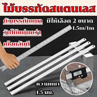 ไม้บรรทัดสแตนเลส ให้เลือก ขนาด 100 cm , 150 cm ฟุตเหล็ก ไม้บ…