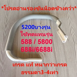 แฮนด์588/5800แท้ เกรดหนากว่าเกรดธรรมดา3-4เท่า (ร่องขันน็อตข้างคว่ำ)เลื่อยยนต์ รุ่น 588 / 5800 กระทิงดำ5800 กระทิงดำ600
