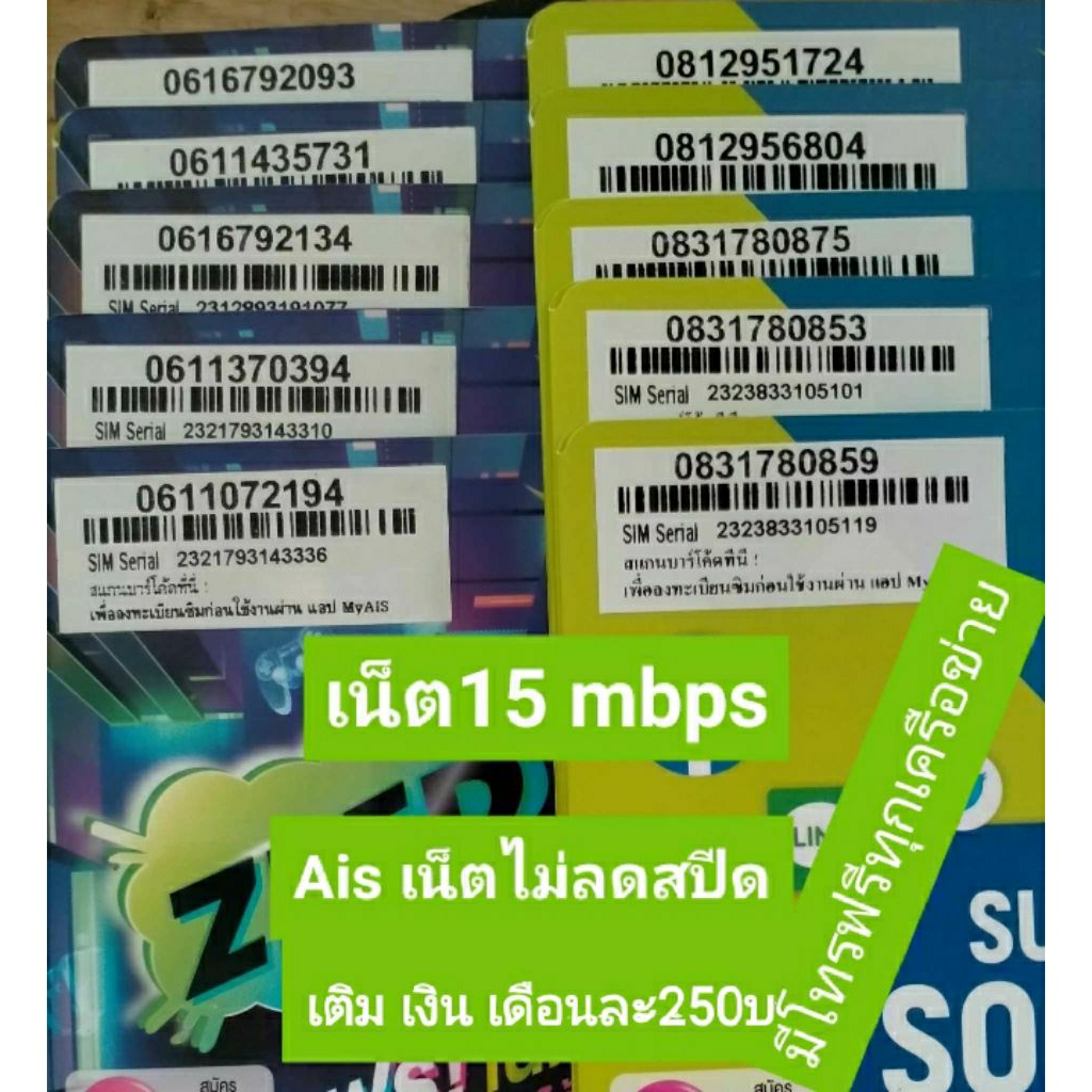 ซิมเน็ตAIS15mbpsไม่ลดสปีด