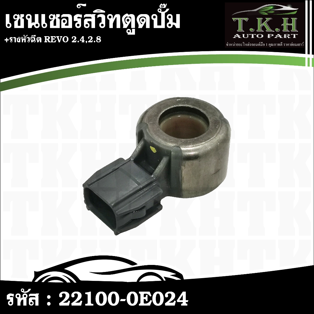 เซนเซอร์สวิทตูดปั้ม + รางหัวฉีด REVO 2.4,2.8 #22100-0E024