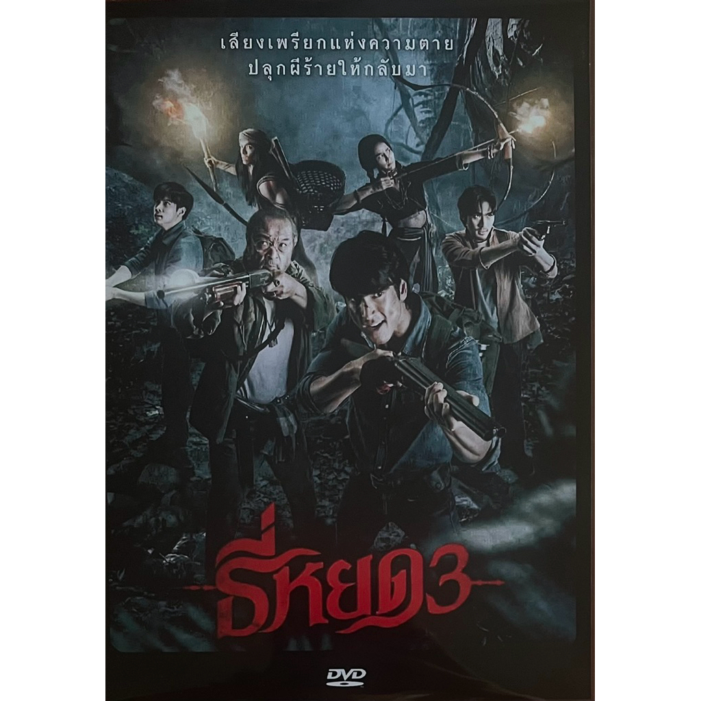 ธี่หยด ภาค 1-3 (ดีวีดี)/Death Whisperer (DVD) ราคา ถูกที่สุด ดีลบีเคเค แกลเลอรีภาพที่ 6