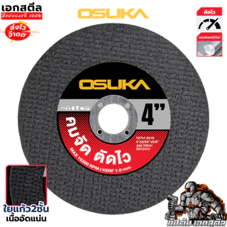 (ถูกสุด) OSUKA ใบตัด 4นิ้ว OSCDG-001 สีดำ ตัดเร็วพิเศษ คมสวย ใบตัดเหล็ก ใบเจียร