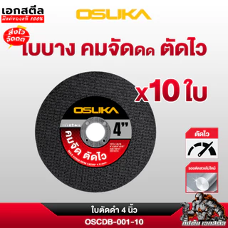 (ถูกสุด) OSUKA ใบตัด 4นิ้ว OSCDG-001 สีดำ ตัดเร็วพิเศษ คมสวย ใบตัดเหล็ก ใบเจียร