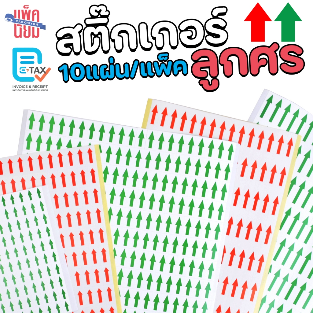 สติ๊กเกอร์ลูกศร สติ๊กเกอร์ลูกศรสีแดง สีเขียว 10แผ่น/แพ็ค