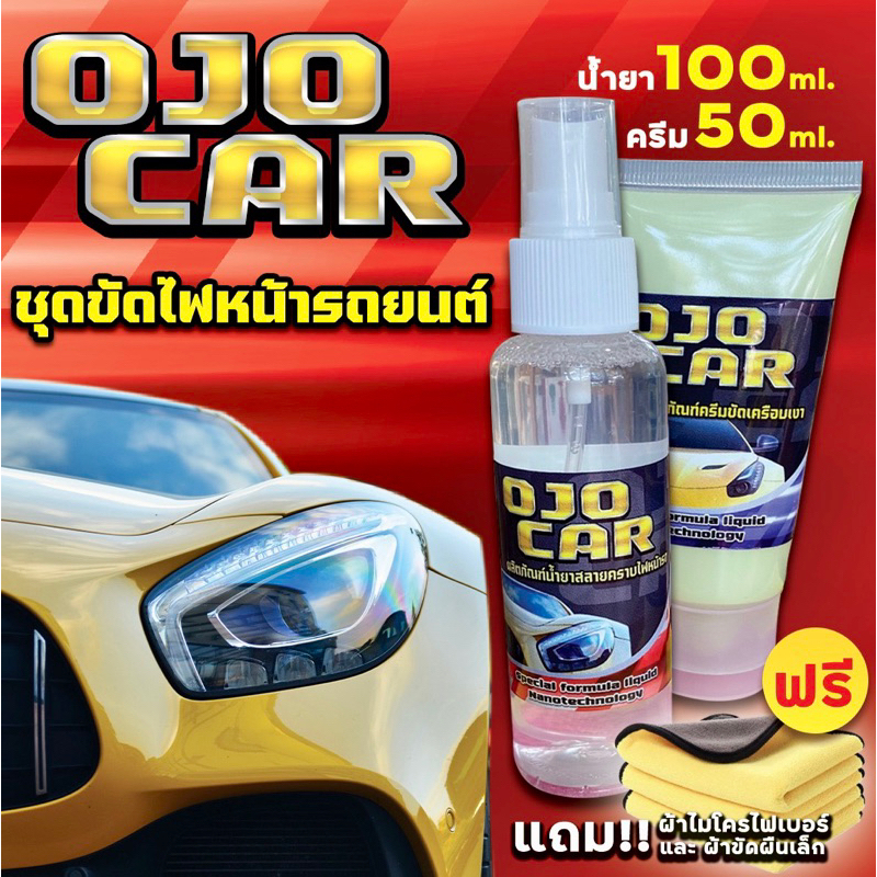 OJOCAR น้ำยาขัดไฟหน้ารถยนต์ 100 ML ครีมขัดเคลือบเงา 50 ML แถมฟรี ผ้าสำหรับขัดไฟ 2 ผืนผ้าไมโครไฟเบอร์