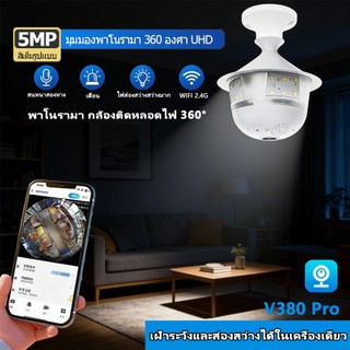 V380 E27 หลอดไฟกล้องไร้สาย พาโนรามา 5MP WiFi กล้องติดหลอดไฟ 360° บ้านกล้องวงจรปิดในร่มที่มีสีสัน Night Vision