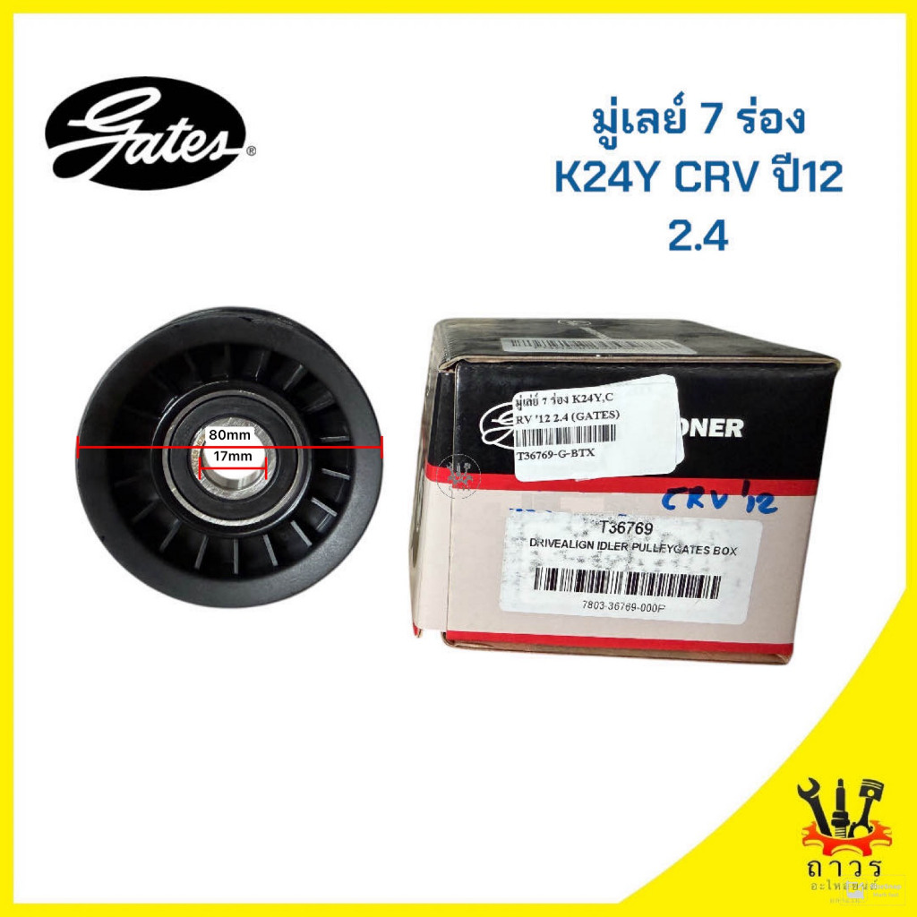 1 ชิ้น รอกหน้าเครื่อง มู่เลย์ 7ร่อง K24Y CRV ปี2012 เครื่อง 2.4 T36769 (Gates)