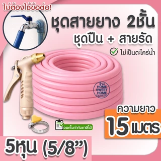สายยาง สายยางรดน้ำ (สีชมพู) หนา2ชั้น 5/8"(5หุน) แถมหัวฉีดและสายรัด 10ม 15ม 20ม 30ม สีพาสเทล ต้นไม้ สวน ล้างรถ MAXX