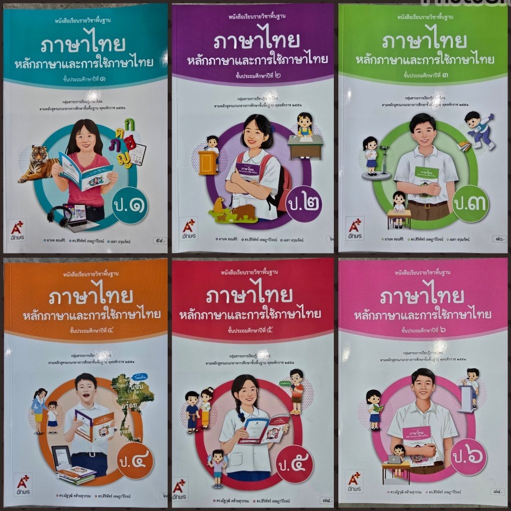 หนังสือเรียน หลักภาษาและการใช้ภาษาไทย ป.1-6 อจท.
