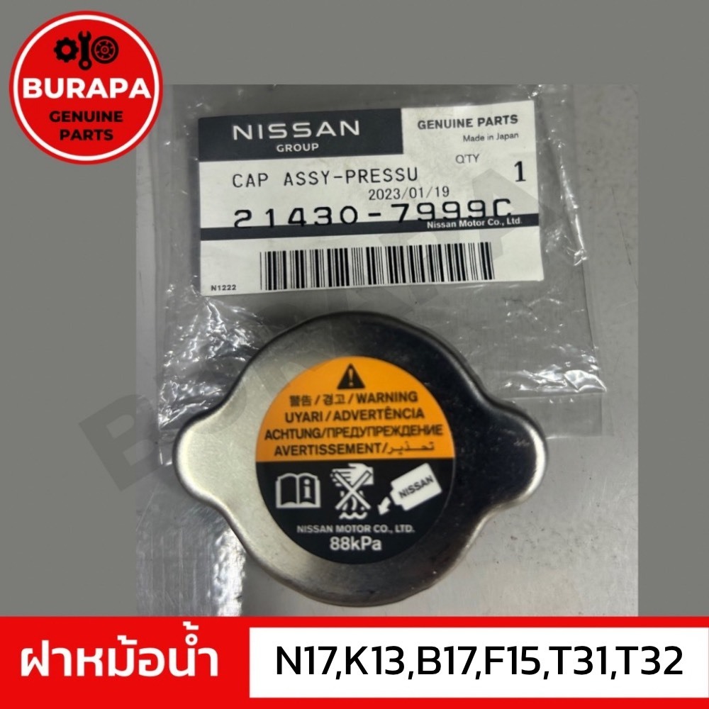 ฝาหม้อน้ำแท้ศูนย์ รุ่น MARCH ALMERA N171.2 NOTE SYLPHY JUKE XTRAIL T31-T32 Tiida Teana J31 214307999C