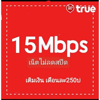 ซิมเน็ตทรู15mbpsไม่อั้นไม่ลดสปีด