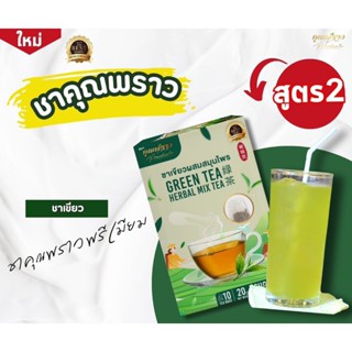 🔥ชาเขียวคุณพราว สูตร2 ของเเท้ พร้อมส่ง🔥