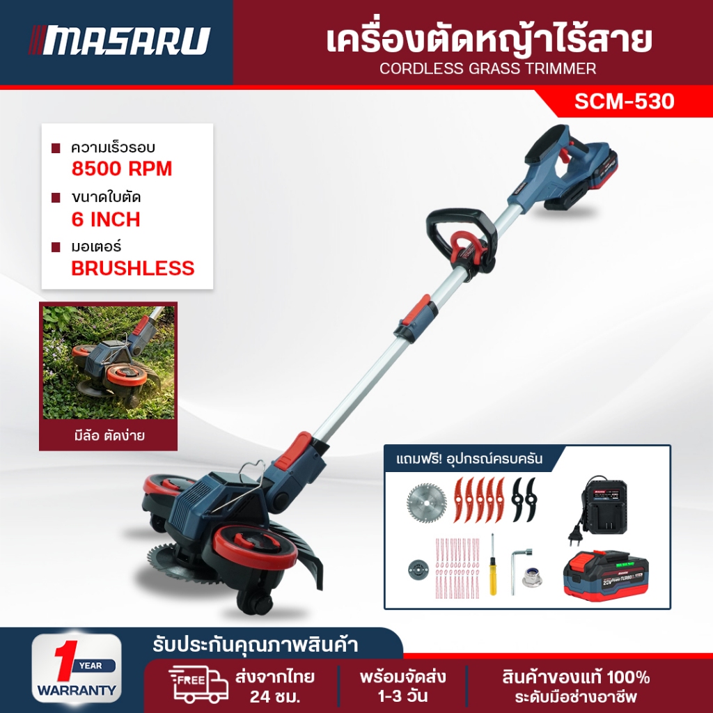 MASARU เครื่องตัดหญ้าไฟฟ้าไร้สาย SCM-530 เครื่องตัดหญ้าแบตเตอรี่ 20V Brushless ตัดง่าน เบา แบตทน