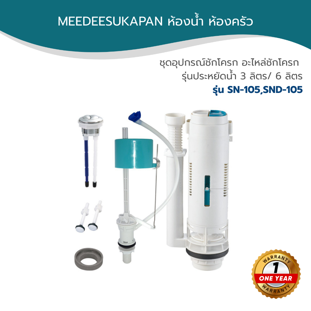 DONMARK I  ชุดอุปกรณ์ชักโครก อะไหล่ชักโครก รุ่นประหยัดน้ำ 3 ลิตร/ 6 ลิตร รุ่น SN-105,SND-105