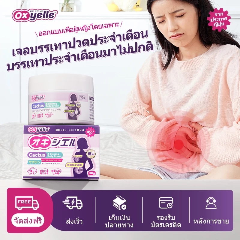 Oxyelle บรรเทาอาการปวดประจำเดือน บอดี้ ครีม ครีมบำรุงผิวสูตรอ่อนโยน บรรเทาประจำเดือนมาไม่