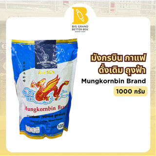 มังกรบิน กาแฟผสม (ชนิดผง) สูตรดั่งเดิม ถุงฟ้า 1000กรัม