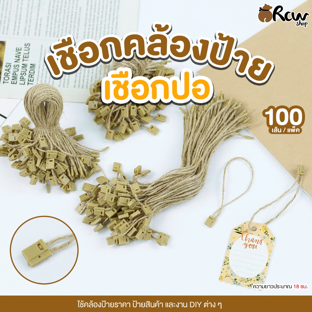 เชือกคล้องป้าย แบบริบบิ้น (แพ็ค 100 เส้น) ใช้คล้องป้ายราคา ป้ายสินค้า ตกแต่งงาน DIY ต่างๆ