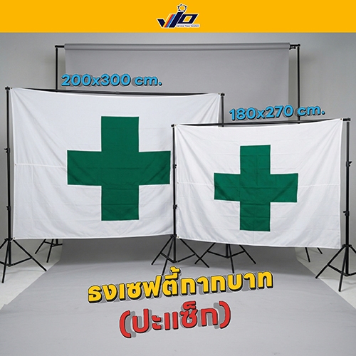 ธงปลอดภัยไว้ก่อน (ปะแซ็ก) / Safety First Flag