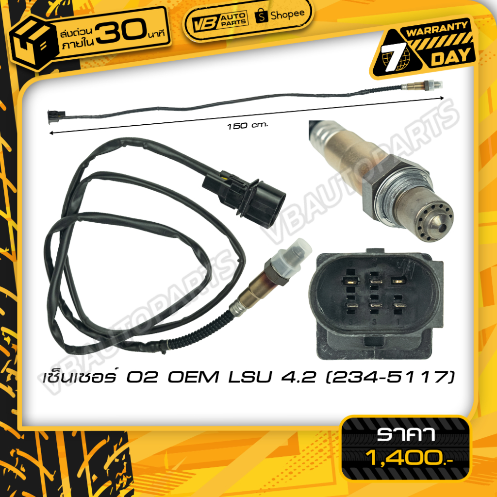 เซ็นเซอร์ O2 OEM LSU 4.2 (234-5117) สำหรับวัดออกซิเจนในเครื่องยนต์