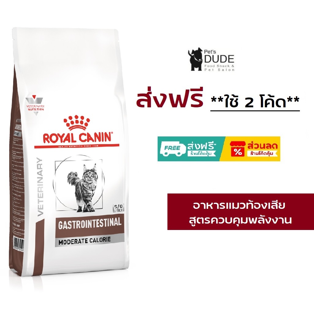 Royal Canin Gastro intestinal Moderate Calorie 2 Kg อาหารแมวประกอบการรักษาโรคทางเดินอาหาร จำกัดพลังงาน 2 Kg