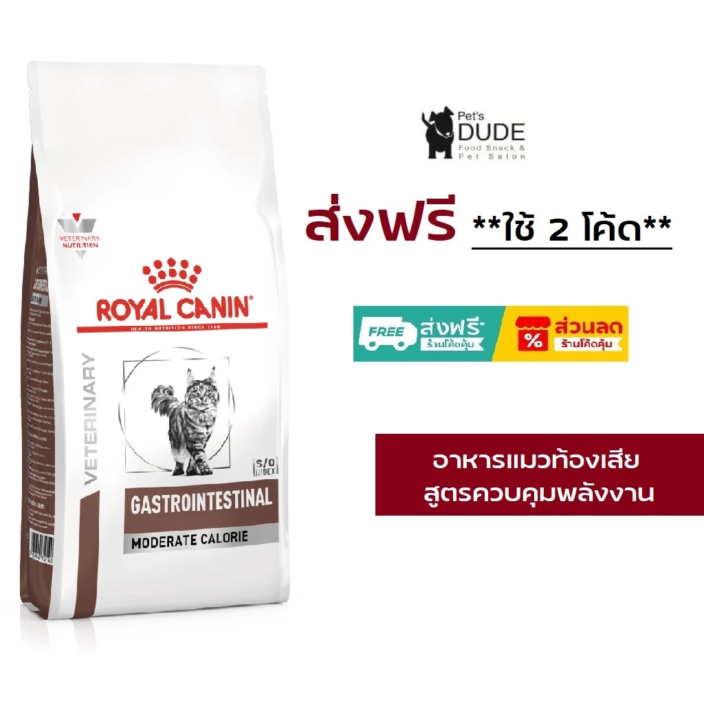 Royal Canin Gastro intestinal Moderate Calorie 2 Kg อาหารแมวประกอบการรักษาโรคทางเดินอาหาร จำกัดพลังงาน 2 Kg